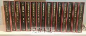 中国书论大系 十八卷全  中国书论大系共18册，已出版15册是最全的（9,13,17未出版），国内现货国内现货！