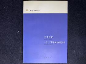 辛壬日记 一九一二年中国之政党结社：近代史料笔记丛刊