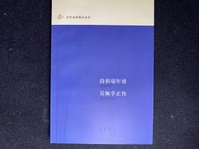 段祺瑞年谱吴佩孚正传/近代史料笔记丛刊