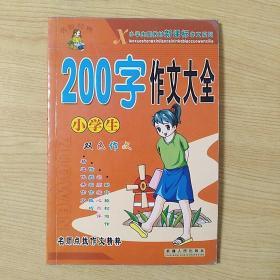 200字作文大全小学生双色作文