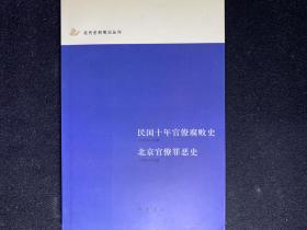 民国十年官僚腐败史 北京官僚罪恶史