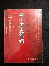 中国共产党榆中历史简编