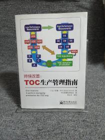 持续改善:TOC生产管理指南