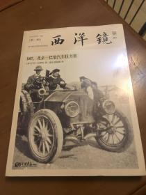 西洋镜：1907，北京—巴黎汽车拉力赛：东方历史评论·影像（第二辑）