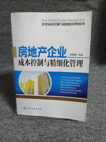 企业成本控制与精细化管理系列：房地产企业成本控制与精细化管理