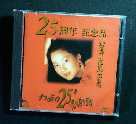 25周年鄧麗君紀念品 泰国版 金碟CD