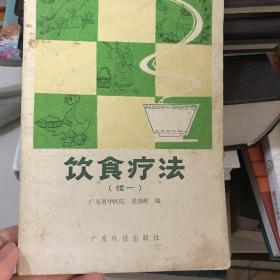 饮食疗法续一