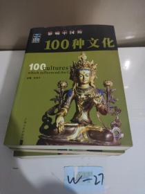 影响中国的100种文化   5本合售