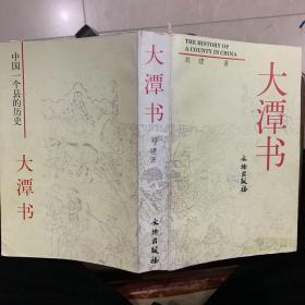 大潭书:中国一个县的历史（014）