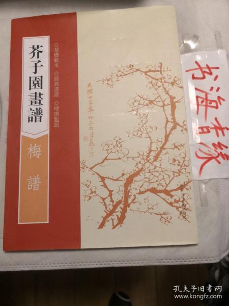 芥子园画谱：梅谱（基础范本，经典画谱，精选题跋）