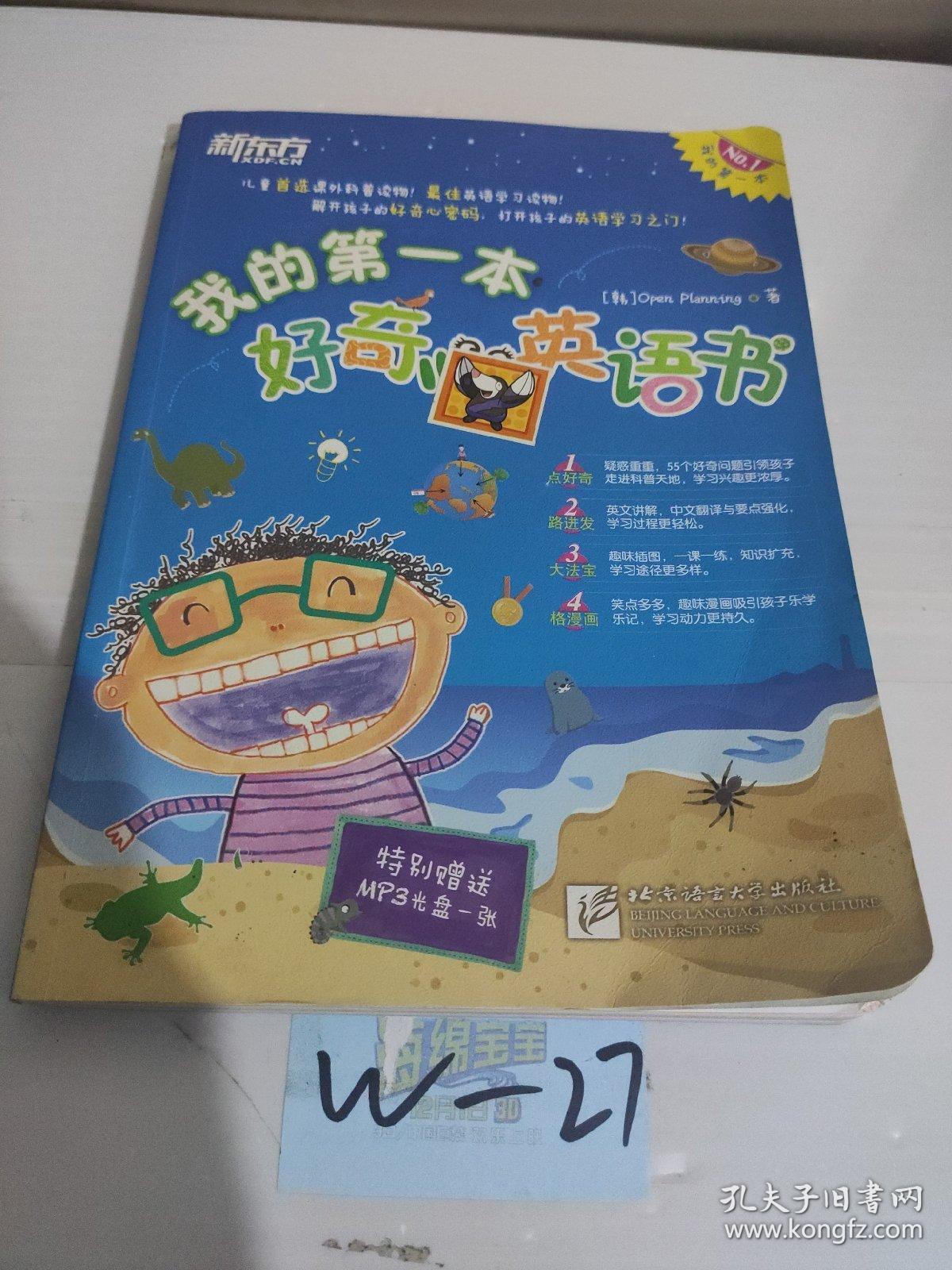 新东方：我的第一本好奇心英语书