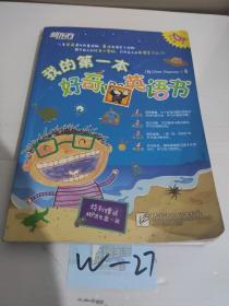新东方：我的第一本好奇心英语书