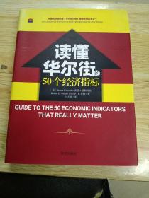 读懂华尔街的50个经济指标