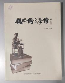 魏明伦文学馆