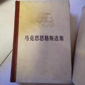 马克思恩格斯选集全四册