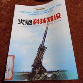 最让青少年惊叹的弹药火炮科技《火炮科技知识》一版一次