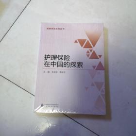 护理保险在中国的探索