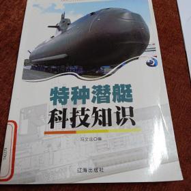 《特种潜艇科技知识》一版一次