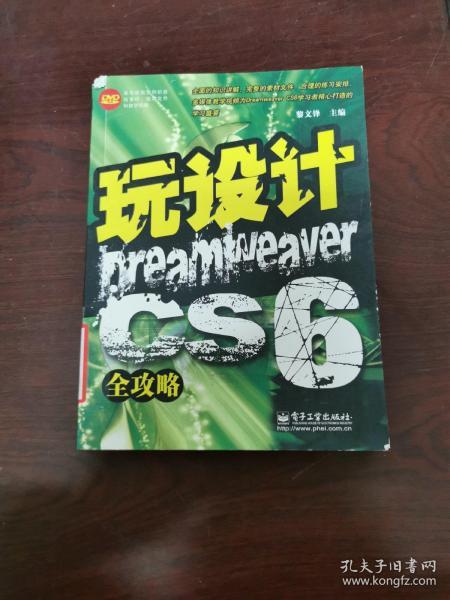 玩设计：Dreamweaver CS6全攻略