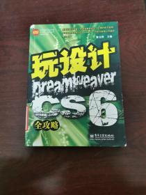 玩设计：Dreamweaver CS6全攻略