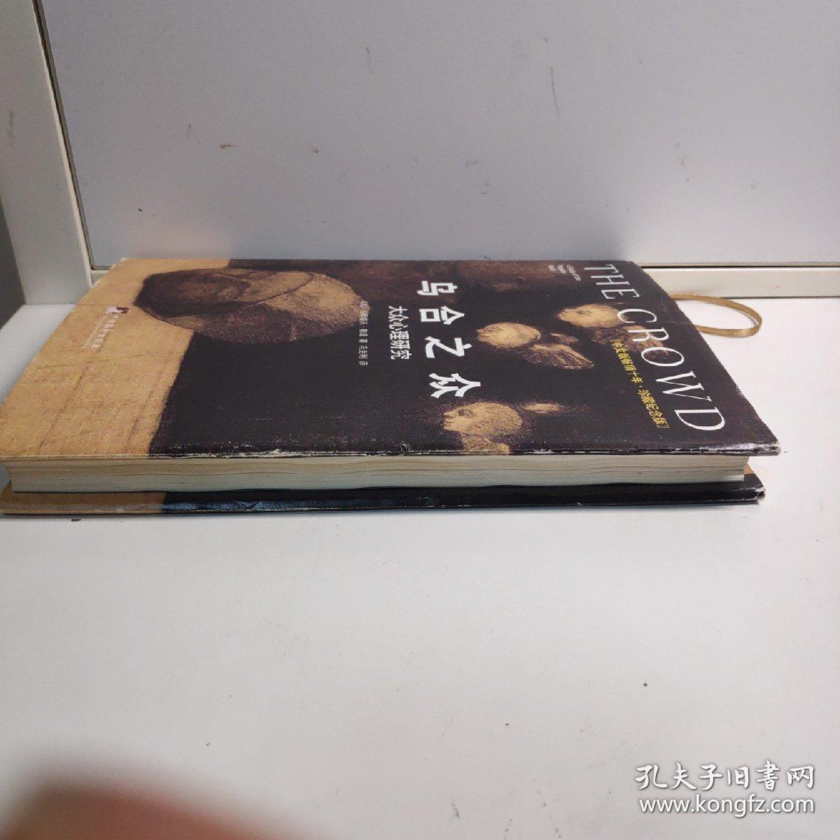 乌合之众（修订版）：大众心理研究