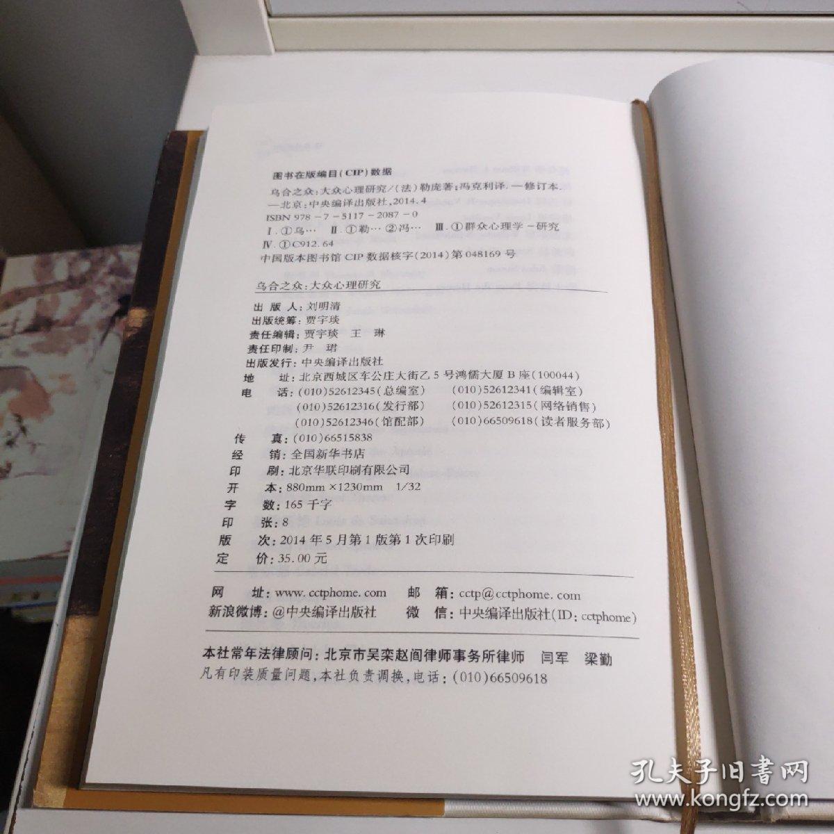 乌合之众（修订版）：大众心理研究