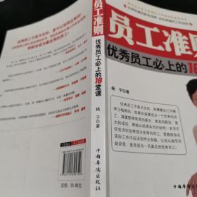 员工准则：优秀员工必上的16堂课