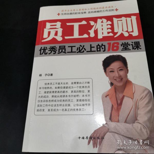 员工准则：优秀员工必上的16堂课