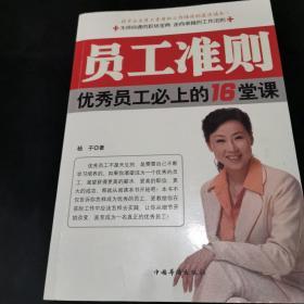 员工准则：优秀员工必上的16堂课