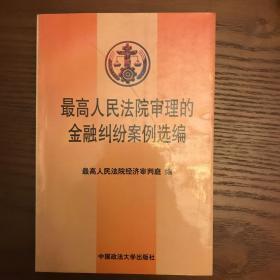 最高人民法院审理的金融纠纷案例选编:1996年～1998年