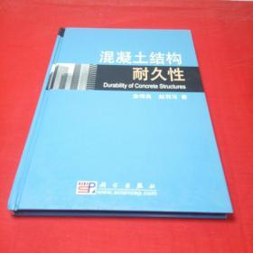 混凝土结构耐久性