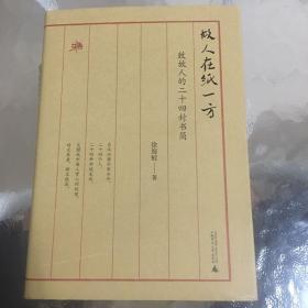 故人在纸一方·致故人的二十四封书简