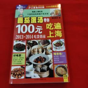 番茄蛋汤带你100元吃遍上海。