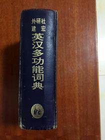 无护封 A Multifunction English-Chinese Dictionary 外研社建宏英汉多功能词典