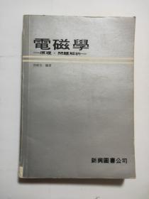 电磁学 原理 问题解析 新兴图书公司