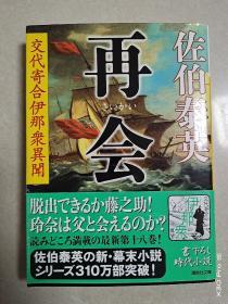 再会 交代寄合伊那衆異聞(日文原版)