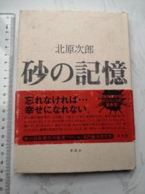 砂の记忆 日文原版书