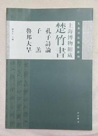 先秦书法艺术丛刊·上海博物馆藏楚竹书：孔子诗论 子羔 鲁邦大旱