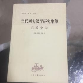 当代西方汉学研究集萃：宗教史卷