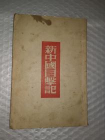 新中国目击记，1948年10月岀版！