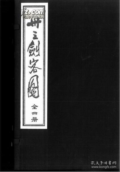 宣纸印刷  古籍新善本《卅三剑客图》（一函四册全、宣纸线装、2010年一版一印、书捌子脱落一个）