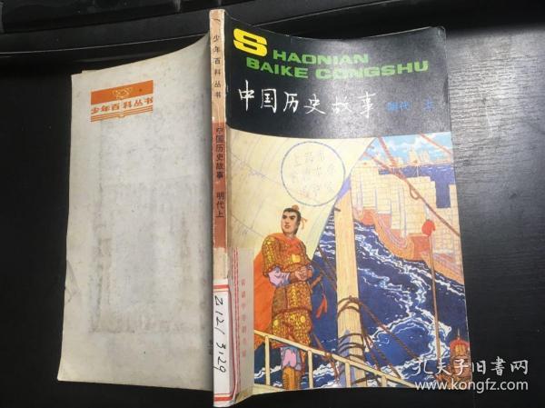 少年百科丛书：中国历史故事 明代 上册 馆藏 一版一印