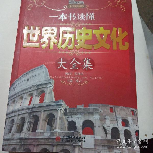 一本书读懂世界历史文化大全集