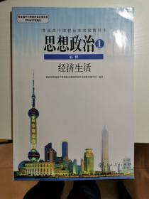 普通高中课程标准实验教科书 思想政治 必修1 经济生活