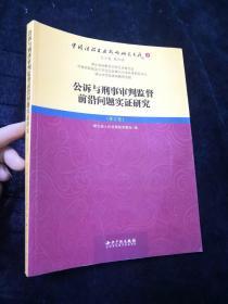 公诉与刑事审判监督前沿问题实证研究（修订版）