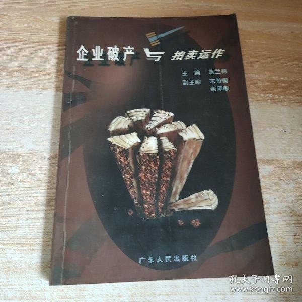 企业破产与拍卖运作