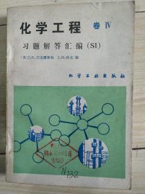 化学工程 卷IV 习题解答汇编