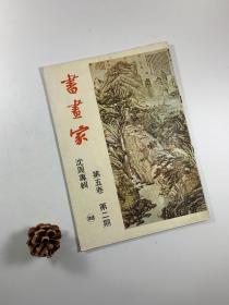 老杂志  《书画家》  “沈周专辑”  第五卷第二期  1980年3月出版   大16开平装本