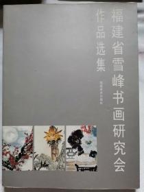 福建省雪峰书画研究会作品选集（广霖大师题字签赠）