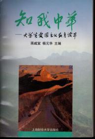 知我中华—大学生爱国主义教育读本.1997年1版1印
